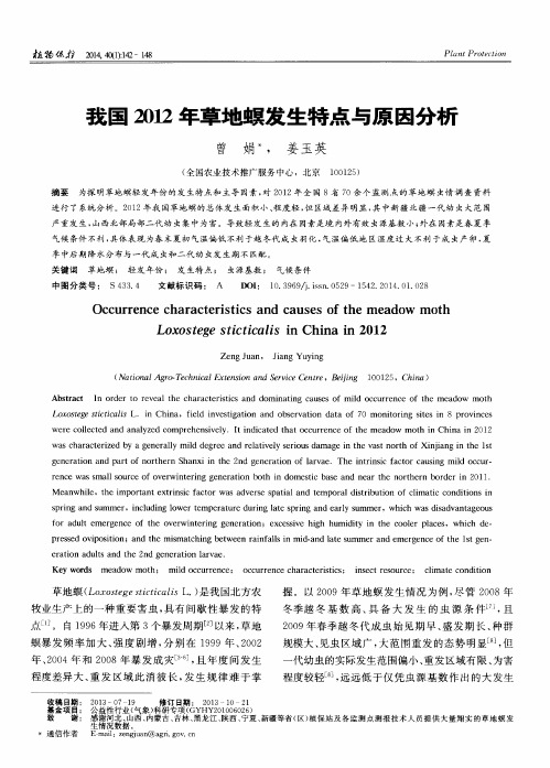 我国2012年草地螟发生特点与原因分析