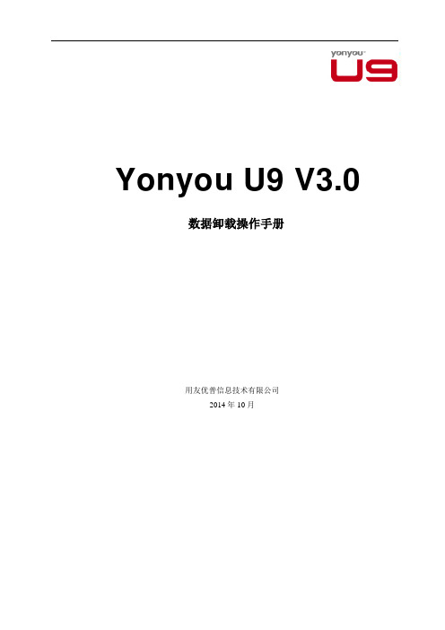 Yonyou  U9 V3.0 新增功能操作手册-数据卸载