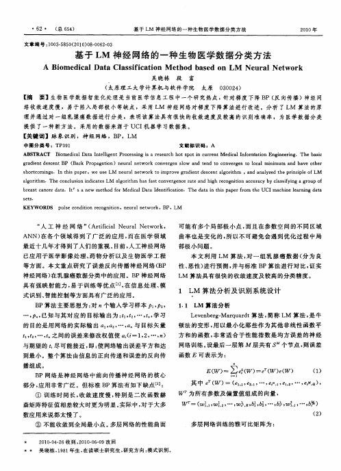 基于LM神经网络的一种生物医学数据分类方法