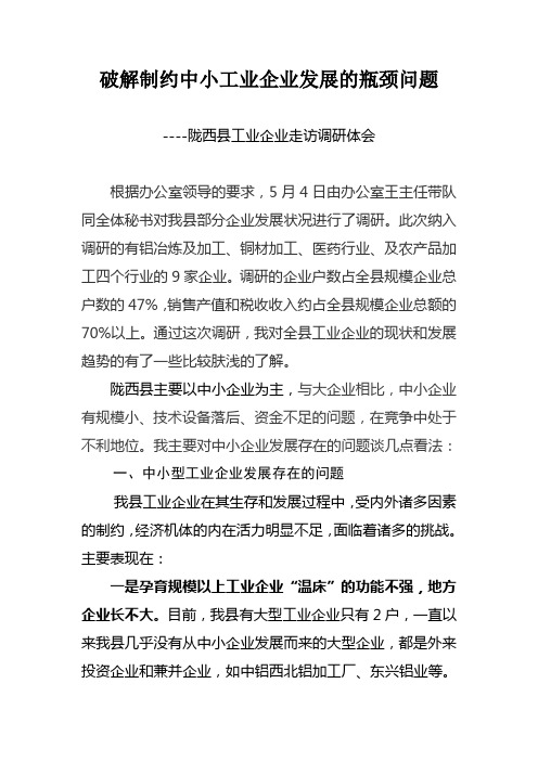 破解制约中小工业企业发展的瓶颈问题