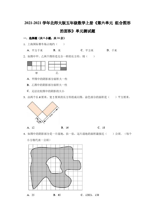 【小学】2021 2022北师大版五年级数学上册《第六单元 组合图形的面积》单元测试题含答案