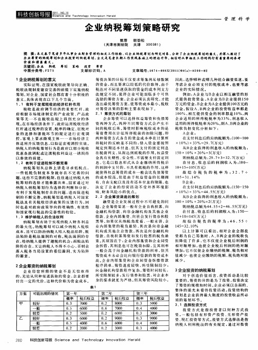 企业纳税筹划策略研究