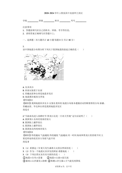 2023-2024学年高中地理人教版选修5第2章 中国的自然灾害单元测试(含答案解析)