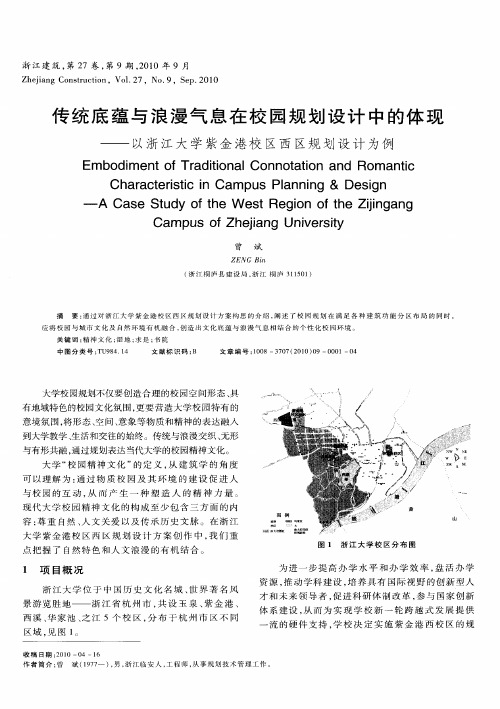 传统底蕴与浪漫气息在校园规划设计中的体现——以浙江大学紫金港校区西区规划设计为例