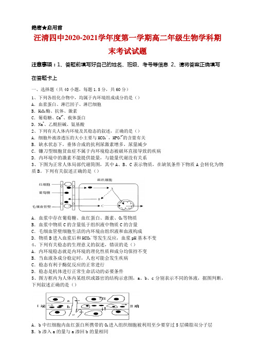 汪清县第四中学2020-2021学年高二上学期期末考试生物试卷及答案