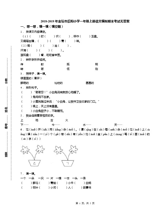 2018-2019年金坛市后阳小学一年级上册语文模拟期末考试无答案