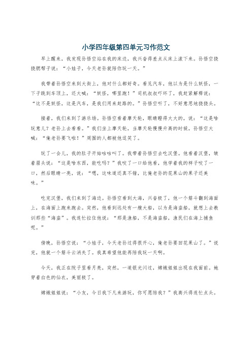 小学四年级第四单元习作范文