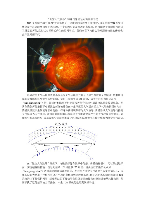 “低空大气波导”特殊气象助远距离同频干扰