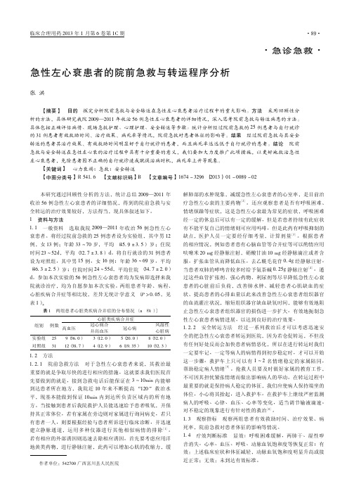 急性左心衰患者的院前急救与转运程序分析