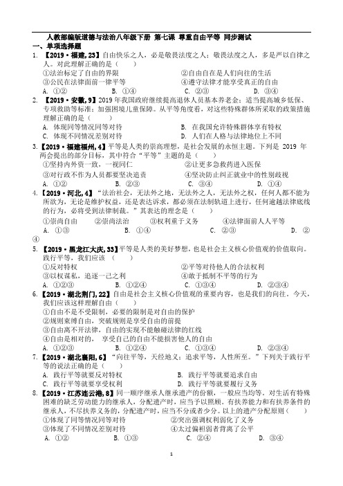 人教部编版道德与法治八年级下册 第七课 尊重自由平等 同步测试