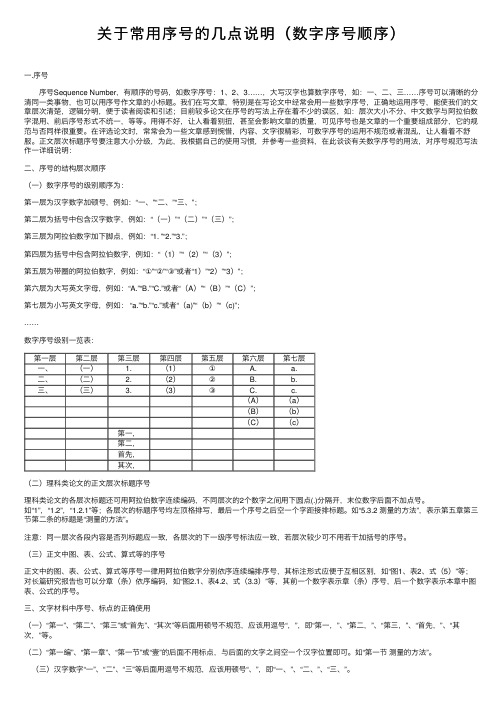 关于常用序号的几点说明（数字序号顺序）