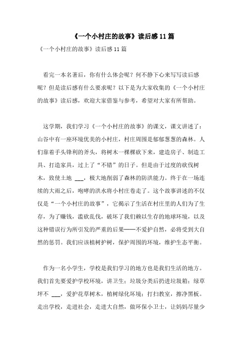 2021年《一个小村庄的故事》读后感11篇