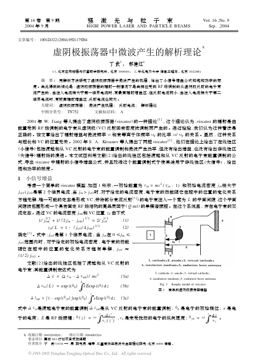 虚阴极振荡器中微波产生的解析理论