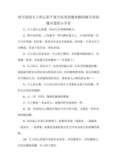 仿写语段天上的云彩千变万化有的像奔跑的骏马有的像可爱的小羊有