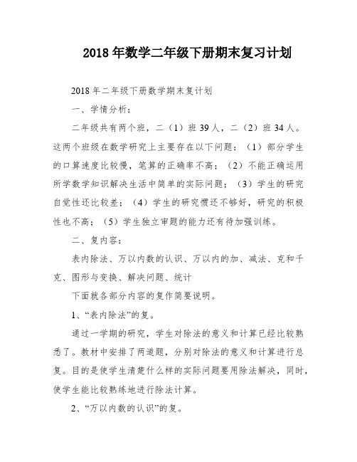 2018年数学二年级下册期末复习计划