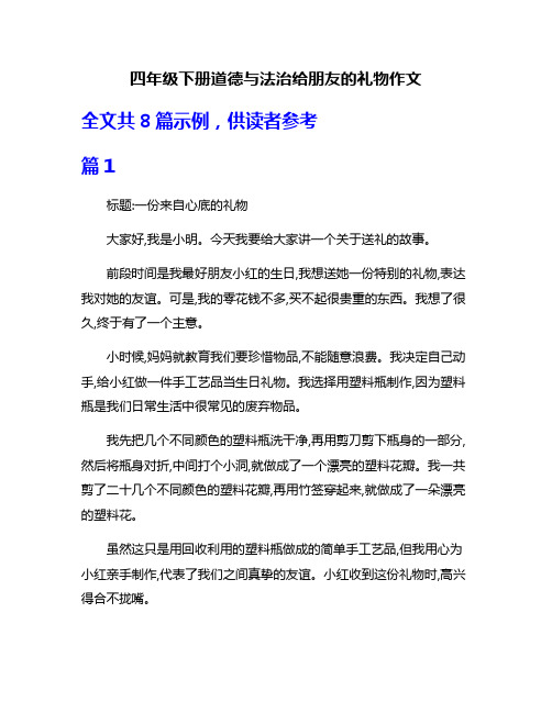 四年级下册道德与法治给朋友的礼物作文