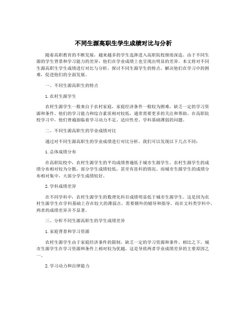 不同生源高职生学生成绩对比与分析