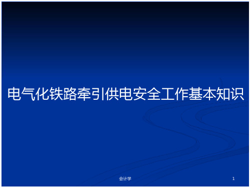 电气化铁路牵引供电安全工作基本知识