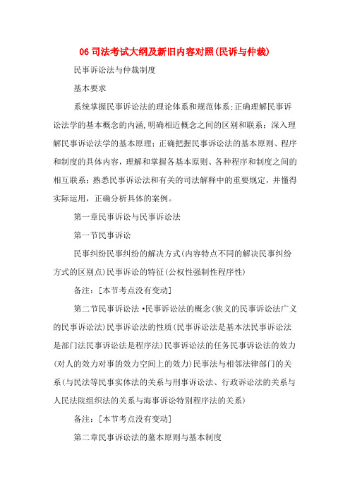 06司法考试大纲及新旧内容对照(民诉与仲裁)