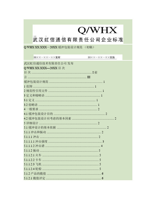 缓冲包装设计要求规范要点