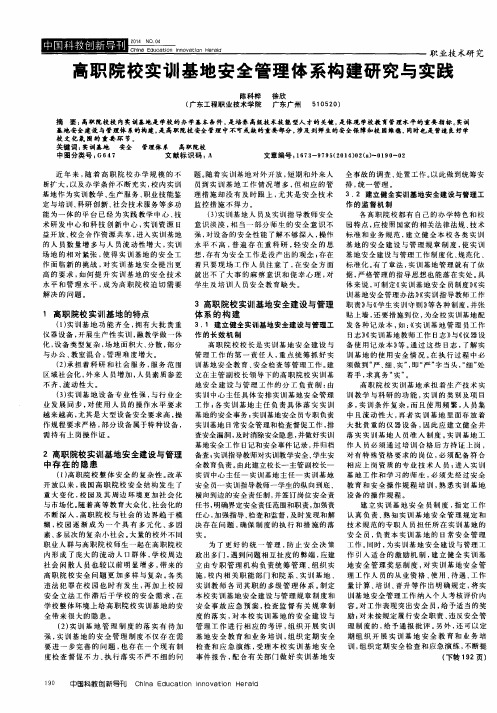 高职院校实训基地安全管理体系构建研究与实践