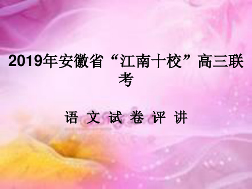 2019年安徽省“江南十校”高三联考试卷及评讲