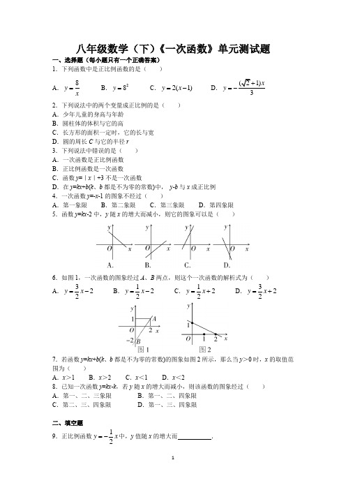 八年级数学(下)《一次函数》单元测试题含答案