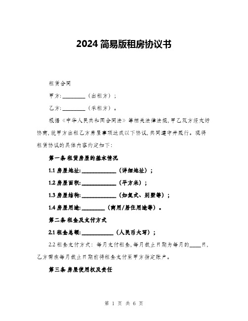 2024简易版租房协议书(2篇)