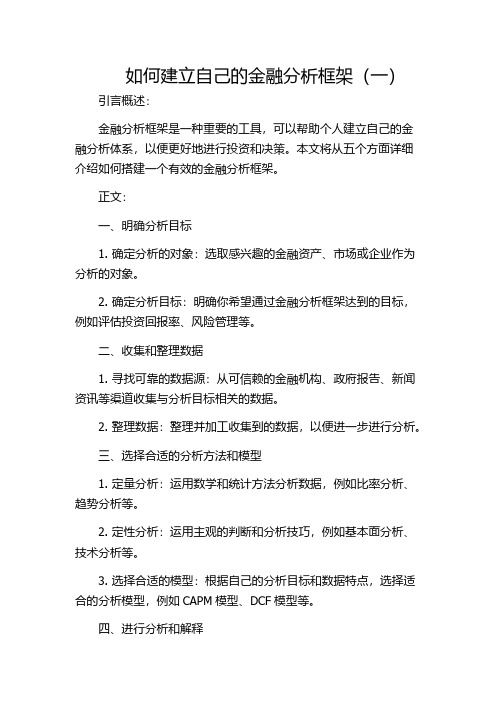 如何建立自己的金融分析框架(一)