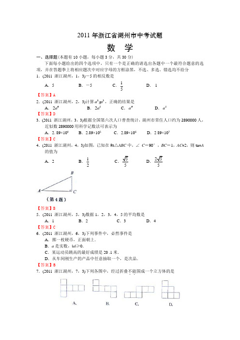 2011浙江湖州中考数学(word)