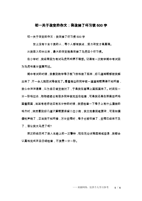 初一关于改变的作文：我改掉了坏习惯500字