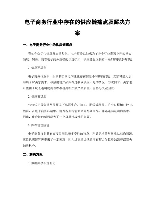 电子商务行业中存在的供应链痛点及解决方案