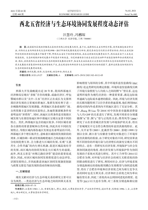 西北五省经济与生态环境协同发展程度动态评估