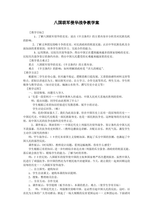 八国联军侵华战争教学案 