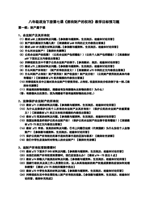【文本素材】人教版八年级政治下册第三单元第七课《拥有财产的权利》教学目标预习题