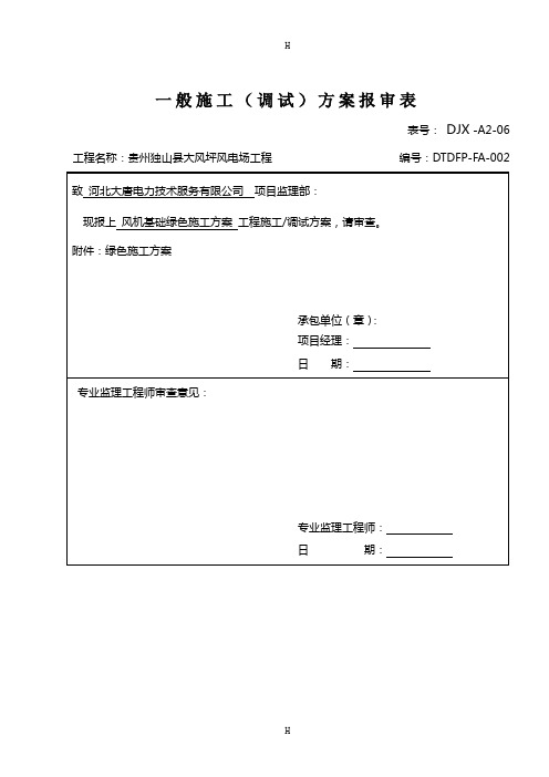 贵州独山县大风坪风电场工程绿色施工方案