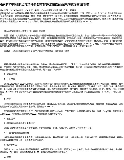 右佐匹克隆辅助治疗精神分裂症伴睡眠障碍的临床疗效观察戢银菊