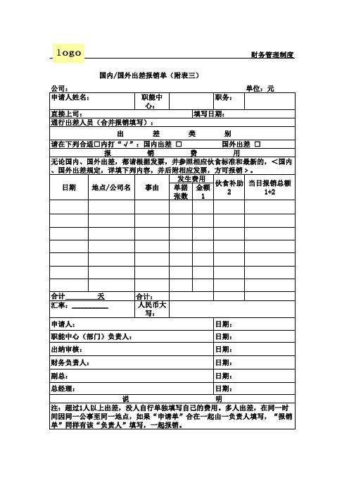 国内国外出差报销单