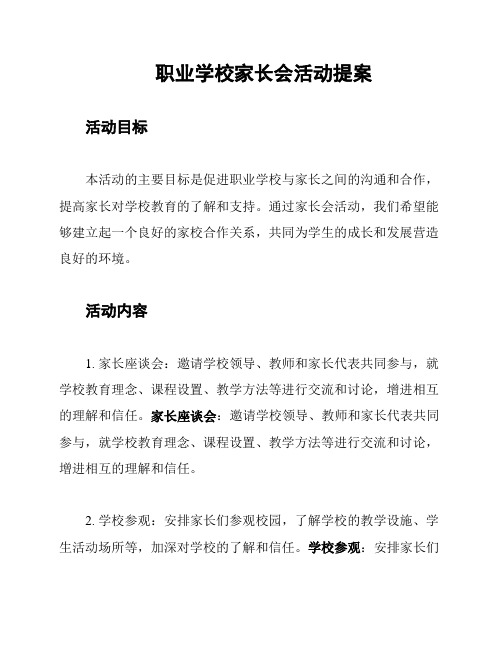 职业学校家长会活动提案