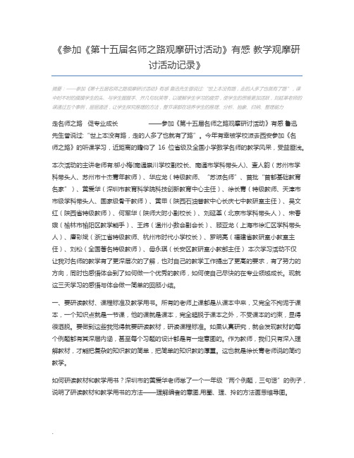 参加《第十五届名师之路观摩研讨活动》有感 教学观摩研讨活动记录