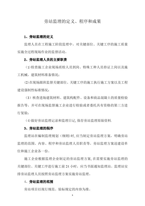 旁站监理的内容、程序及监理记录的填写