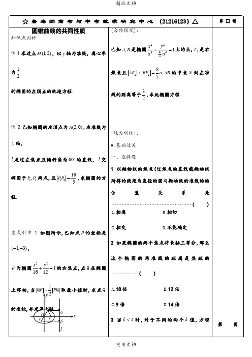 圆锥曲线的共同性质 (2)