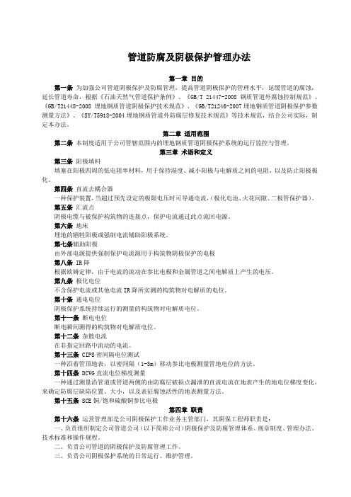 管道防腐及阴极保护管理办法