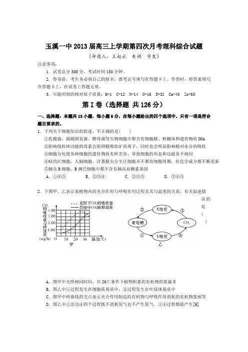 云南省玉溪一中2013届高三上学期第四次月考生物试题