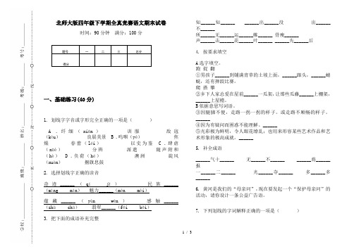 北师大版四年级下学期全真竞赛语文期末试卷