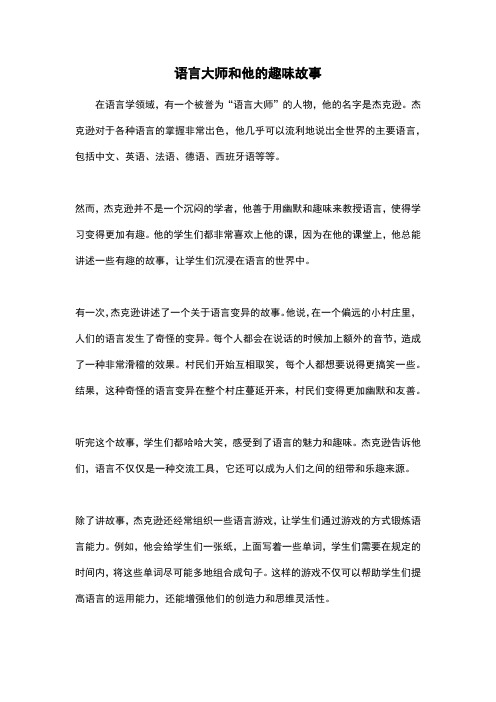 语言大师和他的趣味故事