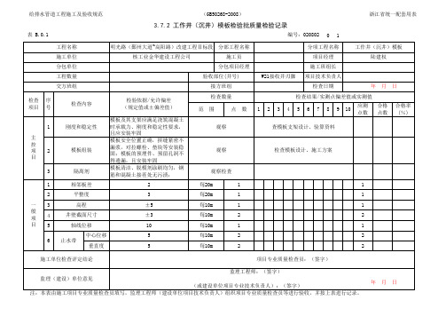 工作井(沉井)模板检验批质量检验记录