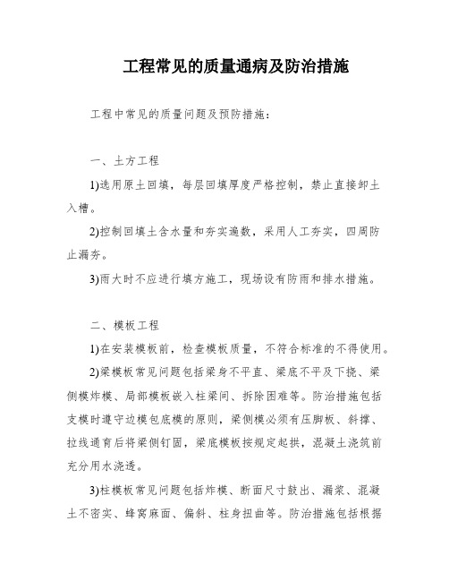 工程常见的质量通病及防治措施