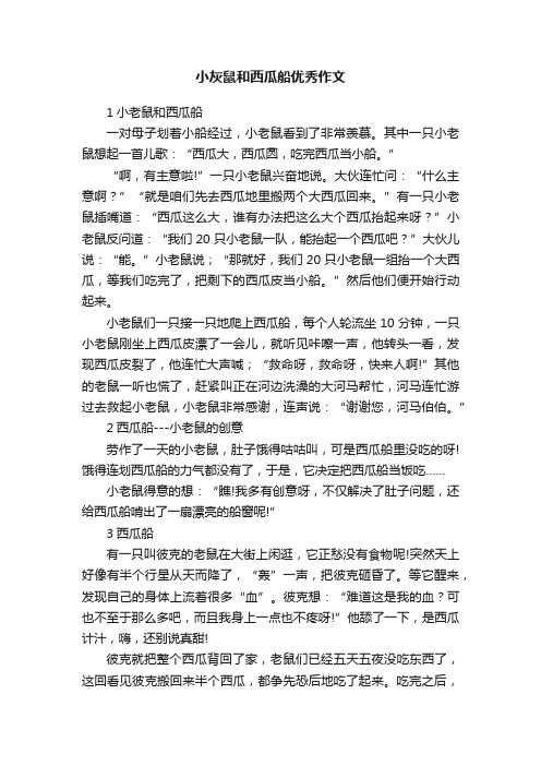 小灰鼠和西瓜船优秀作文