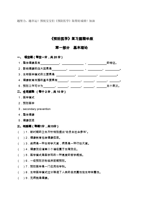 《预防医学》作业 